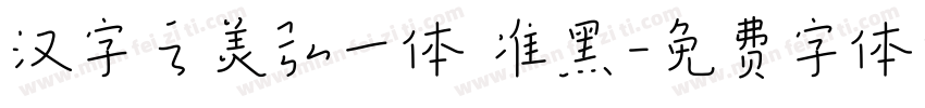 汉字之美弘一体 准黑字体转换
